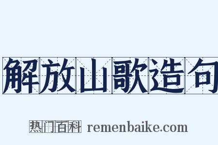 解放山歌造句是什么意思的图片